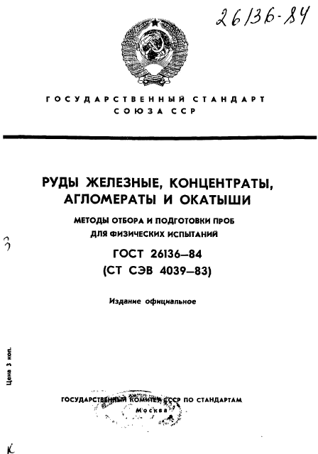 ГОСТ 26136-84