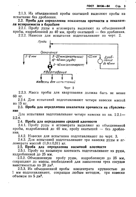 ГОСТ 26136-84