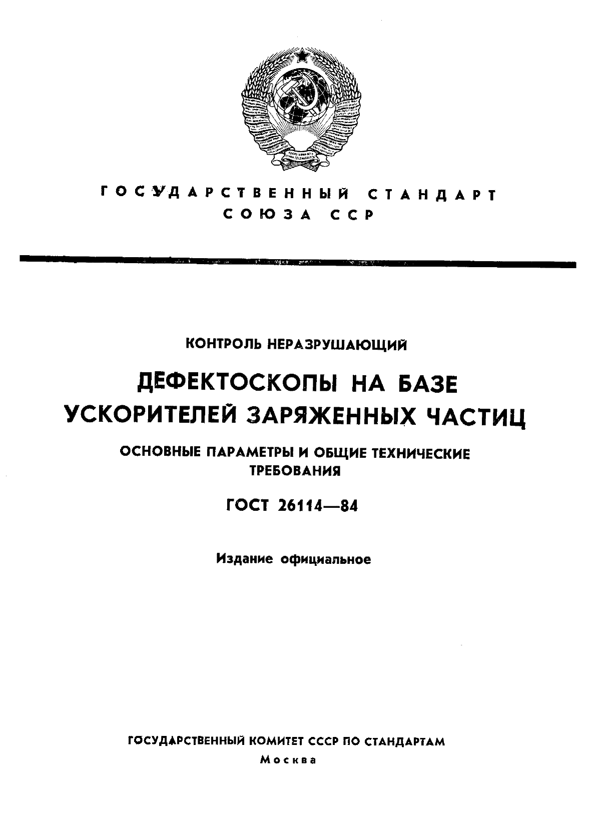 ГОСТ 26114-84