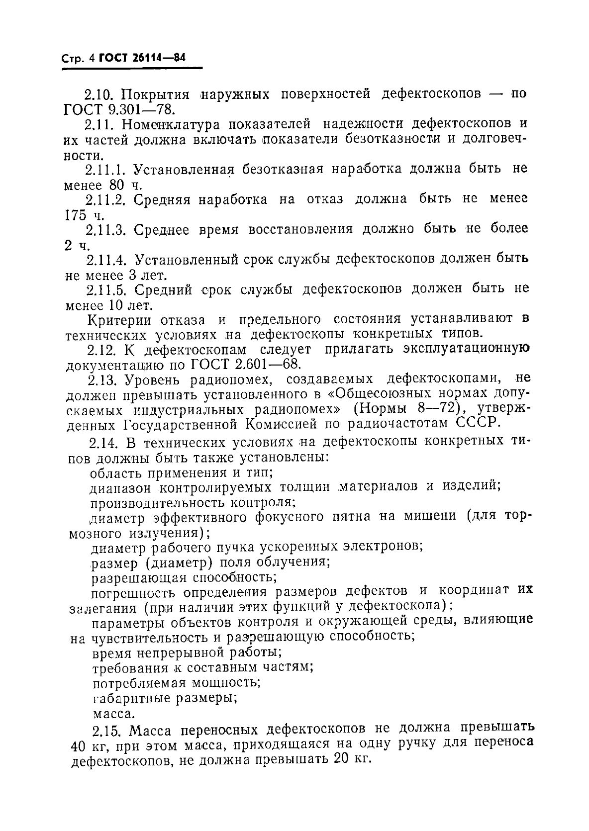 ГОСТ 26114-84