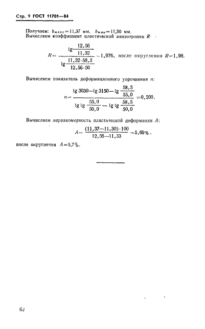 ГОСТ 11701-84