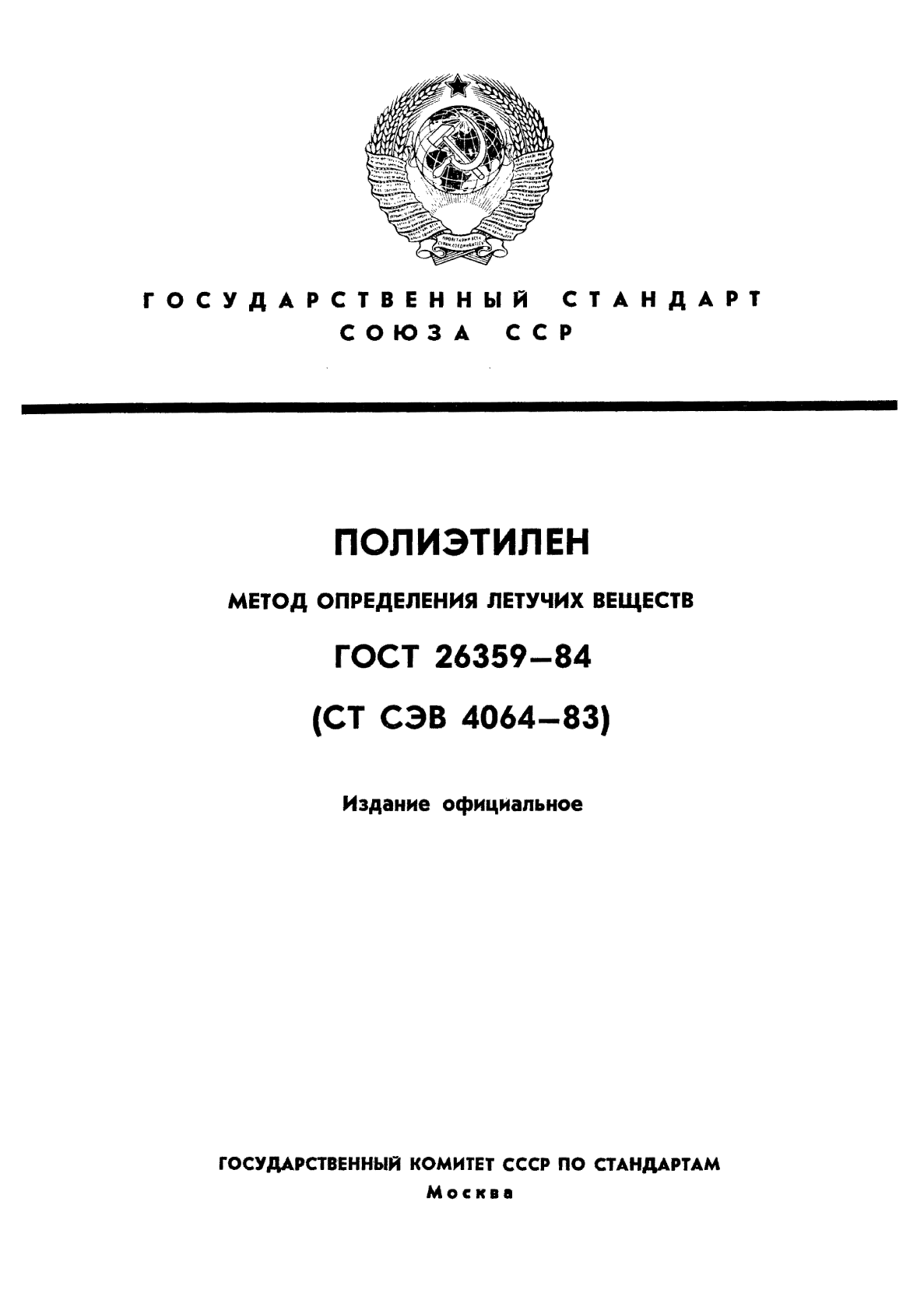 ГОСТ 26359-84