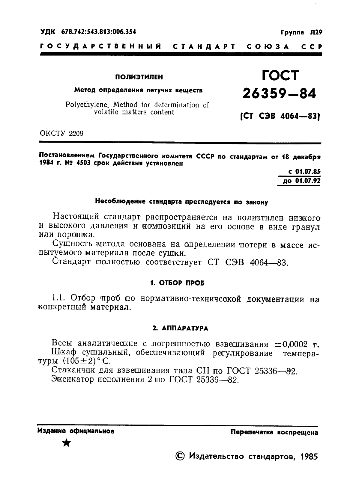 ГОСТ 26359-84