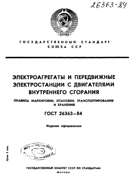 ГОСТ 26363-84