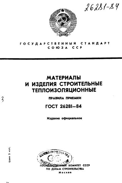 ГОСТ 26281-84