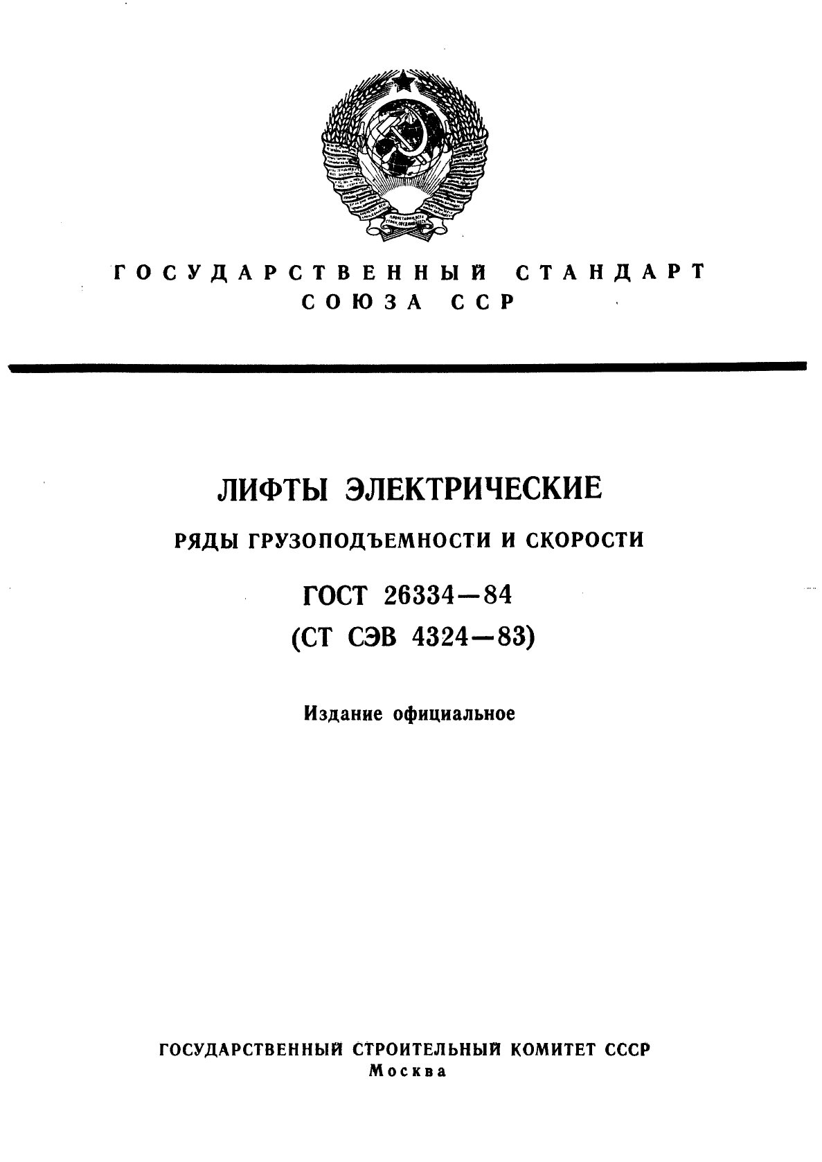 ГОСТ 26334-84