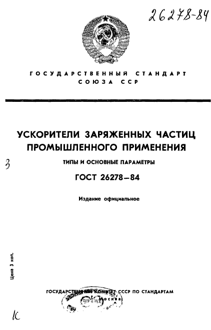 ГОСТ 26278-84