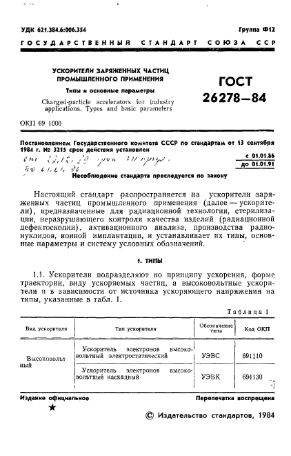 ГОСТ 26278-84