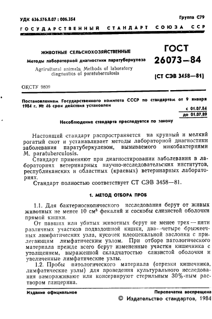 ГОСТ 26073-84