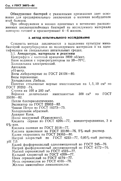 ГОСТ 26073-84