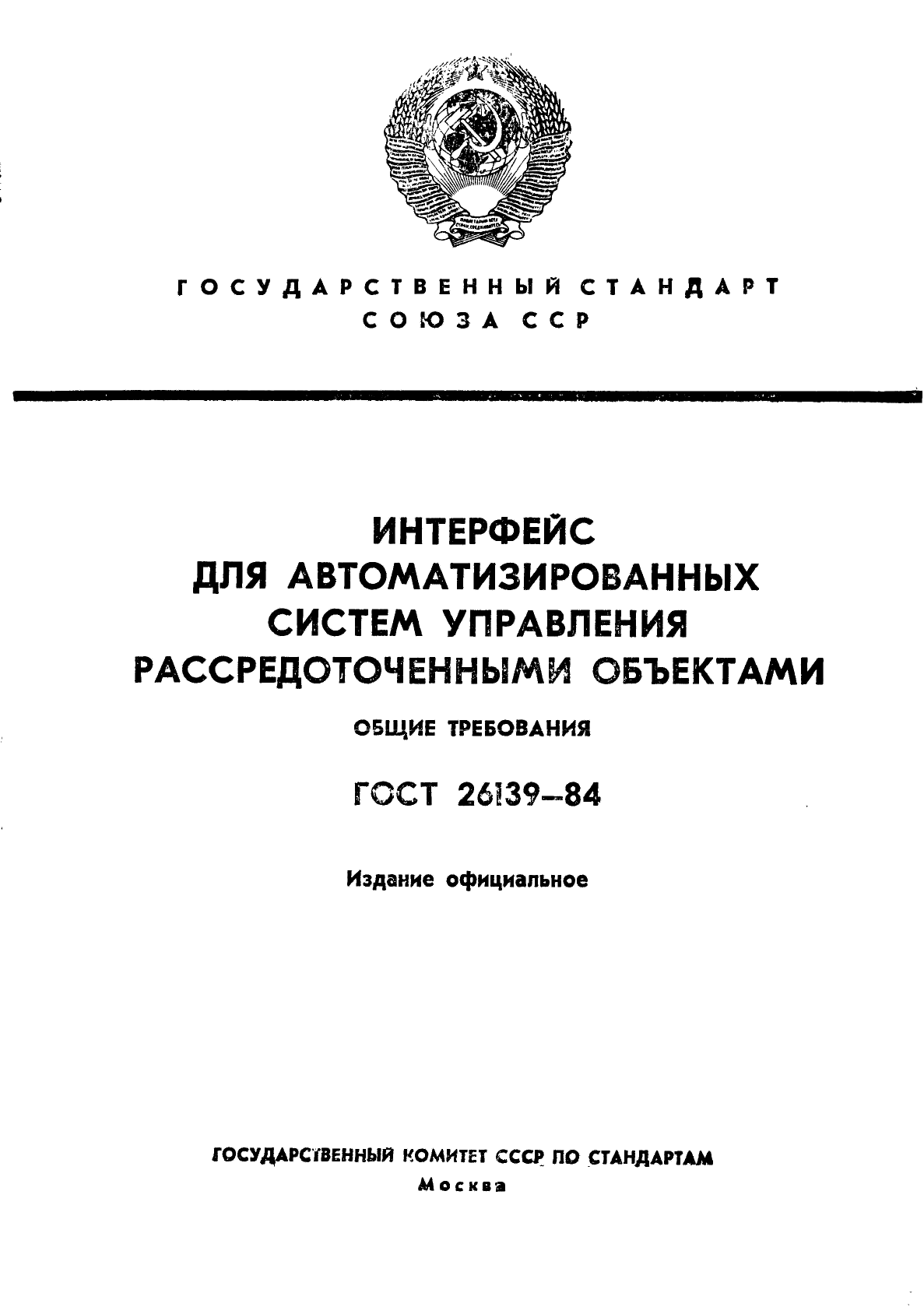 ГОСТ 26139-84