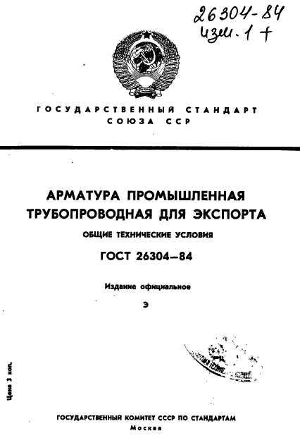 ГОСТ 26304-84