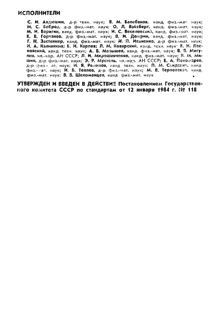 ГОСТ 25645.110-84