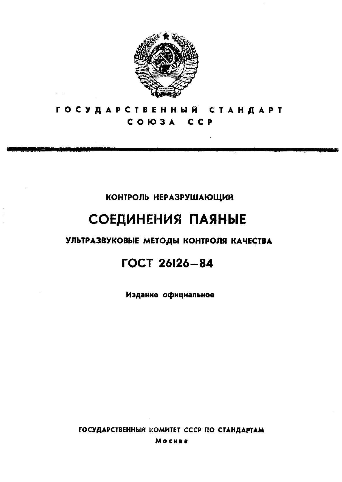 ГОСТ 26126-84