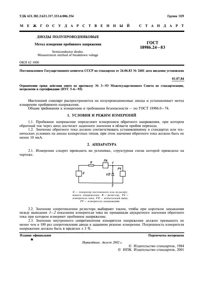 ГОСТ 18986.24-83