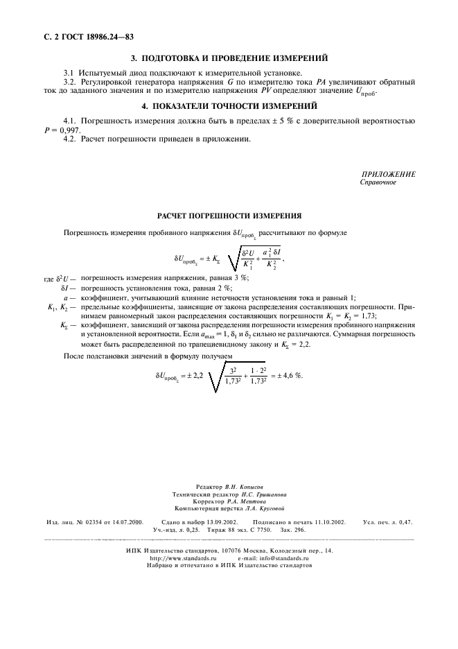 ГОСТ 18986.24-83