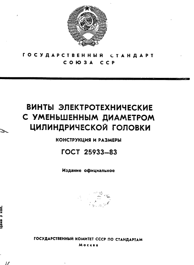 ГОСТ 25933-83