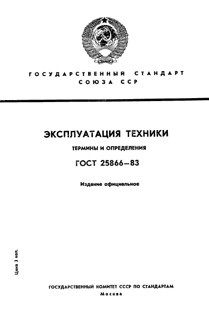 ГОСТ 25866-83