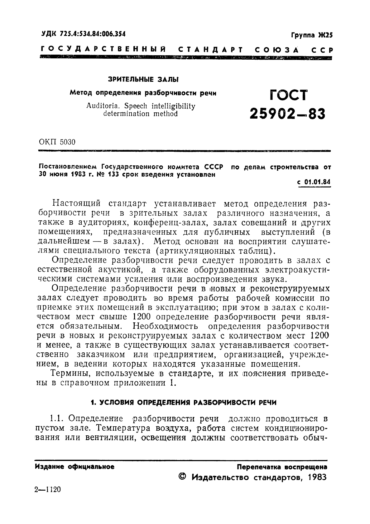 ГОСТ 25902-83