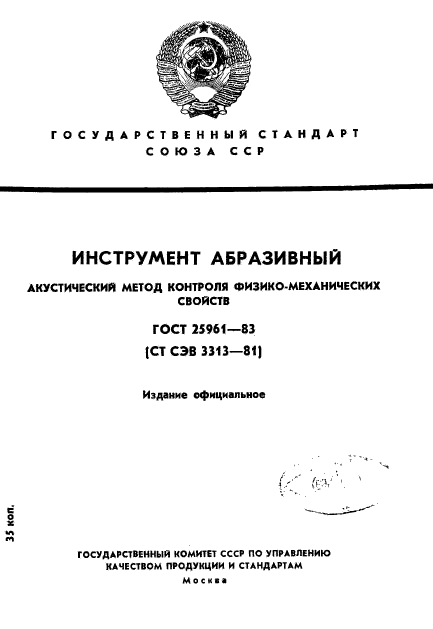 ГОСТ 25961-83