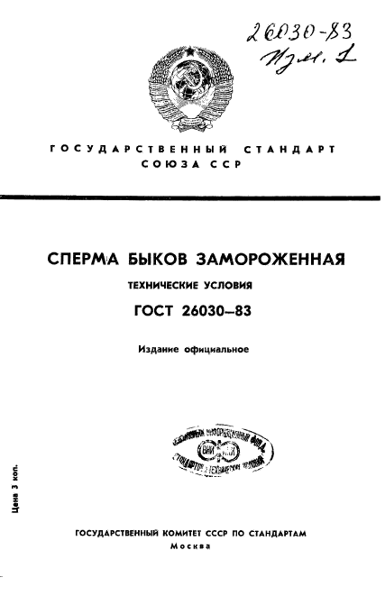 ГОСТ 26030-83