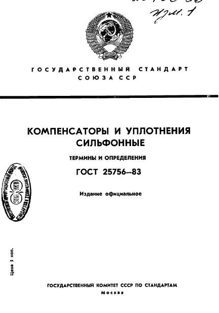 ГОСТ 25756-83