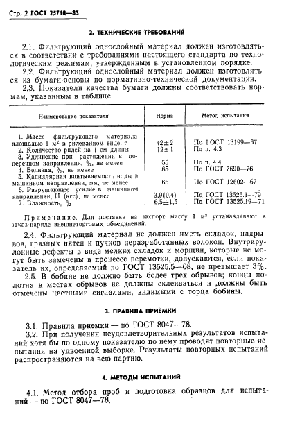 ГОСТ 25710-83