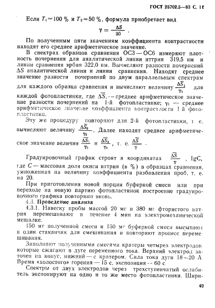 ГОСТ 25702.5-83