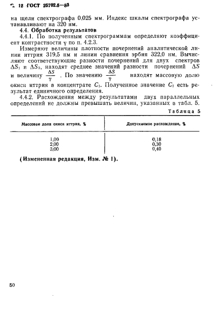 ГОСТ 25702.5-83