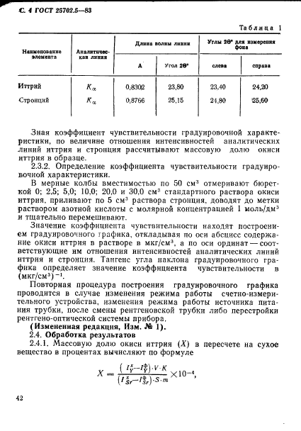 ГОСТ 25702.5-83