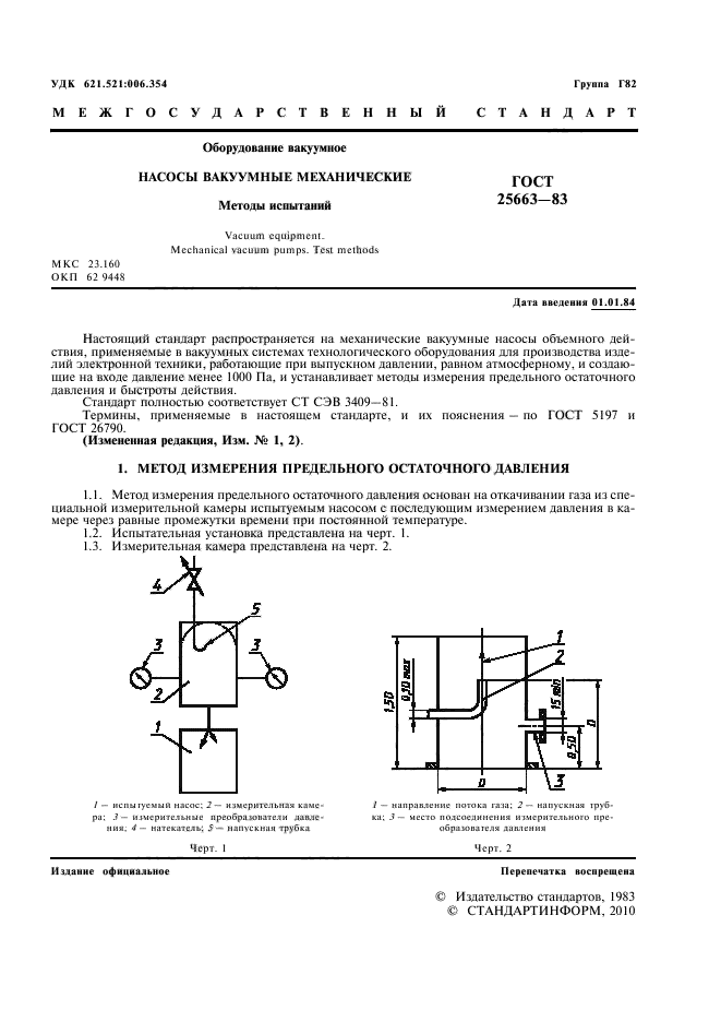 ГОСТ 25663-83