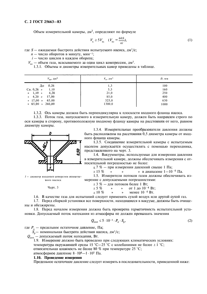 ГОСТ 25663-83