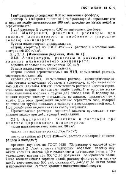 ГОСТ 25702.15-83