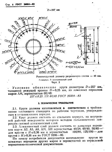 ГОСТ 26004-83