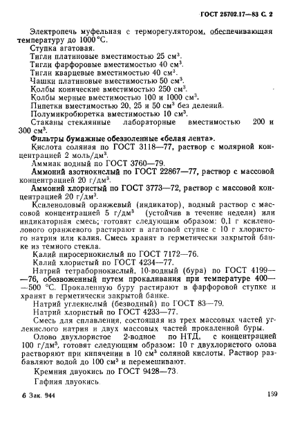 ГОСТ 25702.17-83