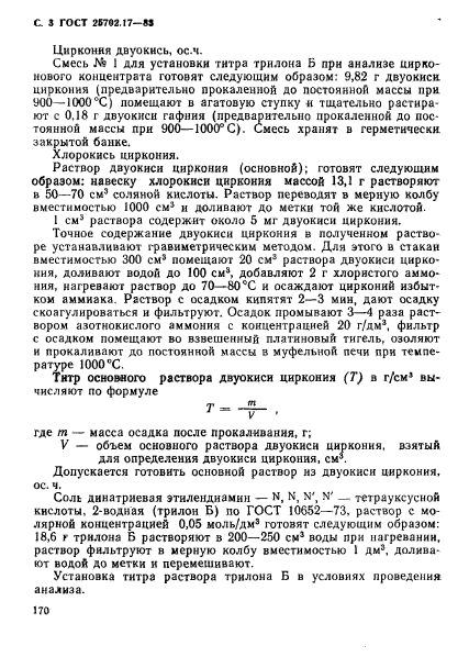 ГОСТ 25702.17-83