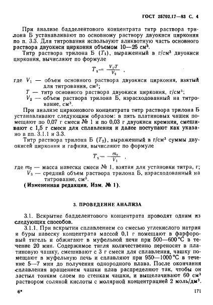 ГОСТ 25702.17-83