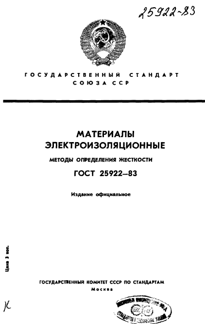 ГОСТ 25922-83