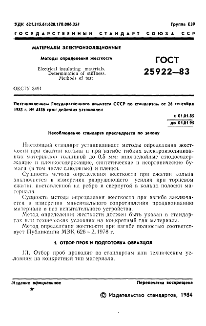 ГОСТ 25922-83