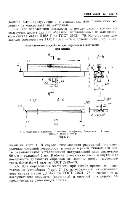 ГОСТ 25922-83