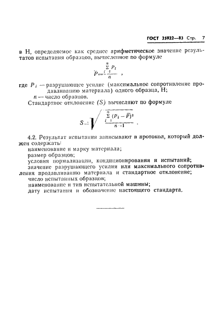 ГОСТ 25922-83