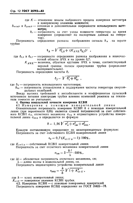 ГОСТ 25793-83