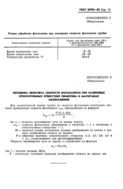 ГОСТ 25793-83