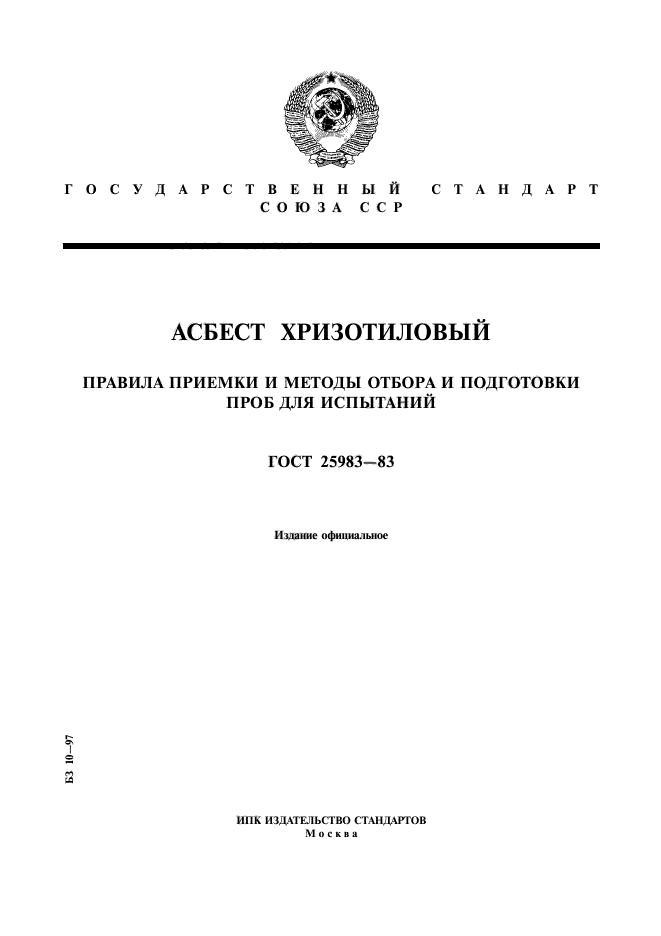 ГОСТ 25983-83