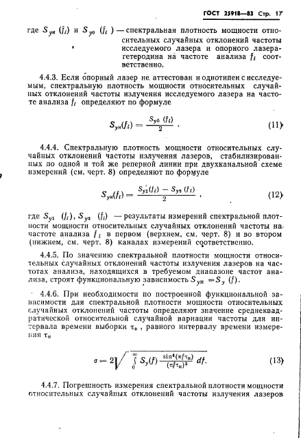 ГОСТ 25918-83