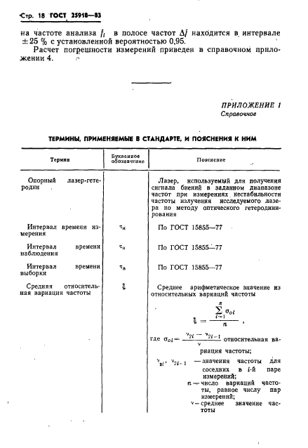 ГОСТ 25918-83