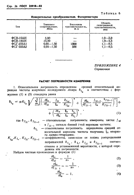 ГОСТ 25918-83