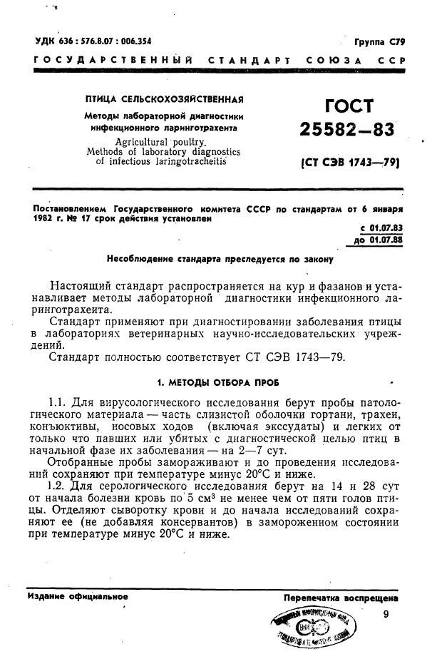 ГОСТ 25582-83