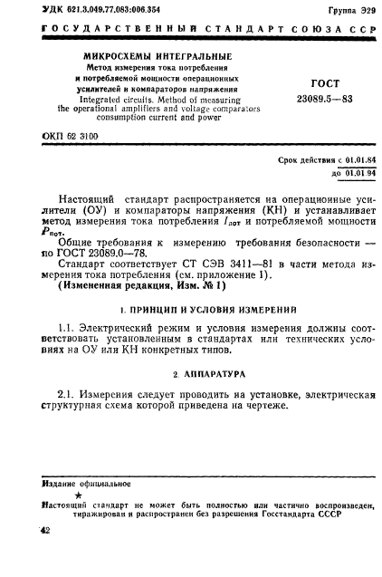 ГОСТ 23089.5-83