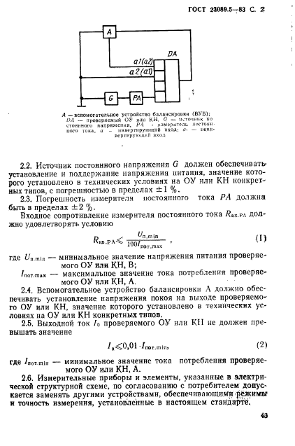 ГОСТ 23089.5-83